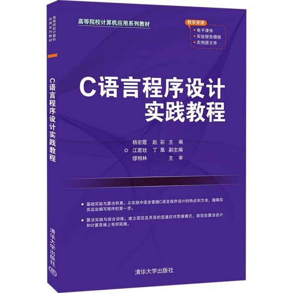 C语言程序设计实践教程