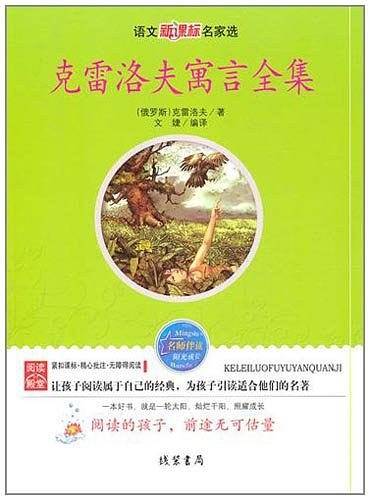 克雷洛夫寓言全集-语文名家选