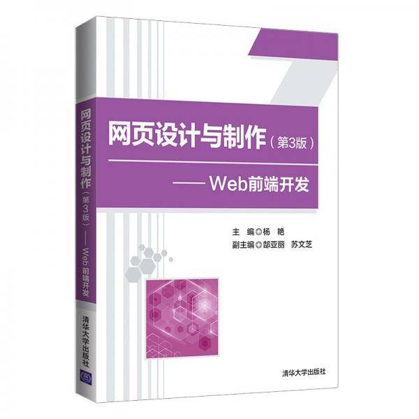 网页设计与制作（第3版）——Web前端开发