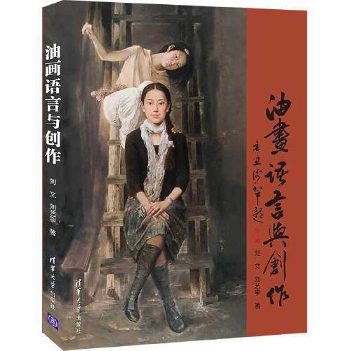 油画语言与创作