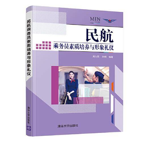 民航乘务员素质培养与形象礼仪