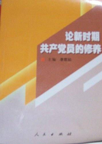 论新时期共产党员的修养