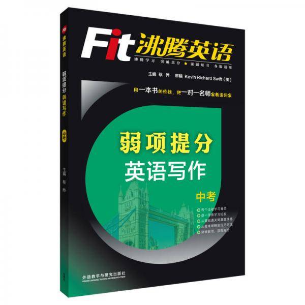 沸腾英语:弱项提分英语写作中考