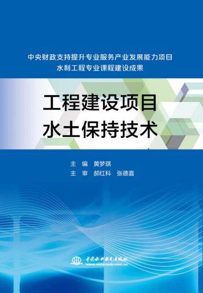 工程建设项目水土保持技术