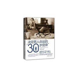 决定男人命运的“30岁定律”