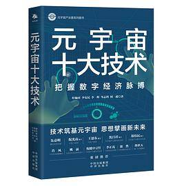 元宇宙十大技术