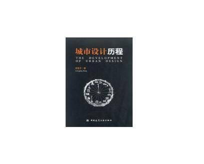 城市设计历程