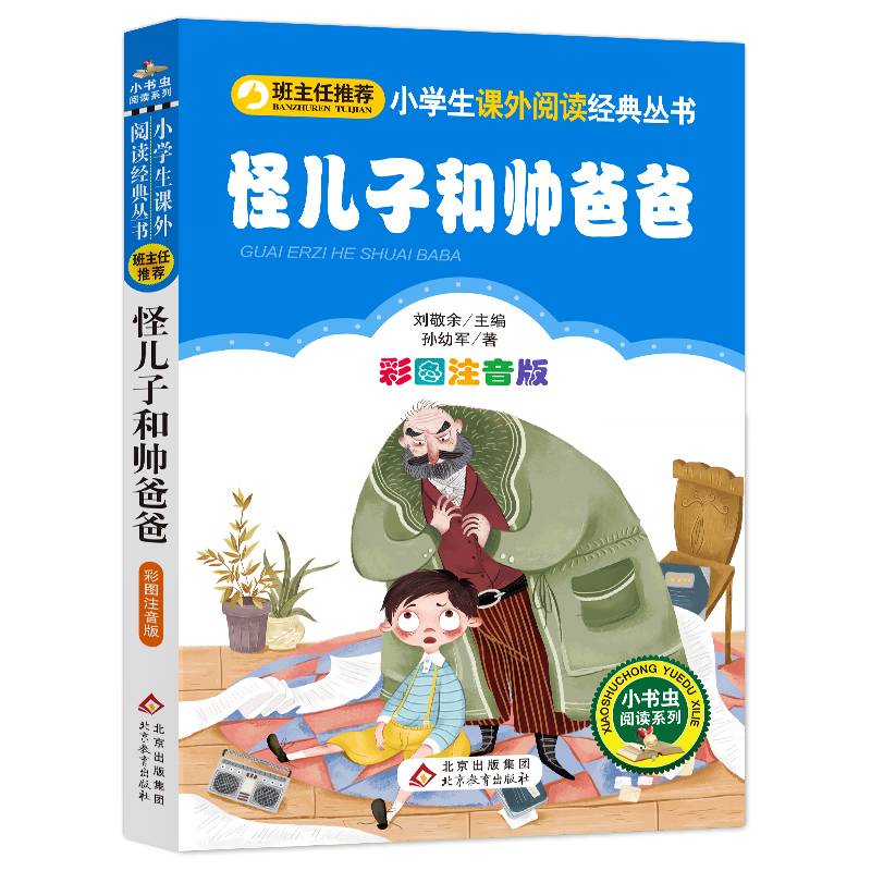 怪儿子和帅爸爸（彩图注音版）小学生语文必读丛书