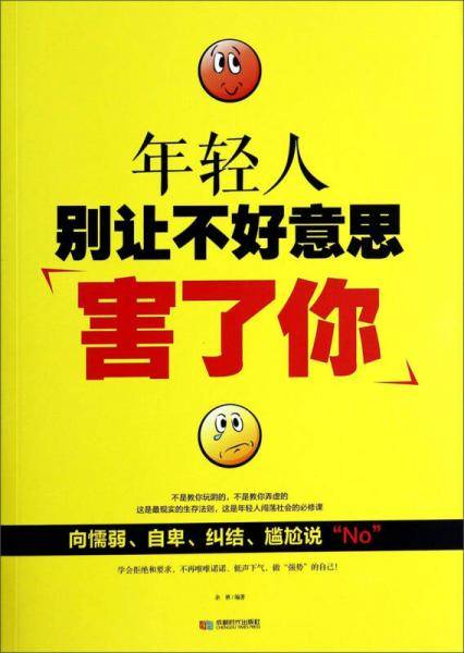 年轻人，别让不好意思害了你(全新升级版，改变无数人的命运！)