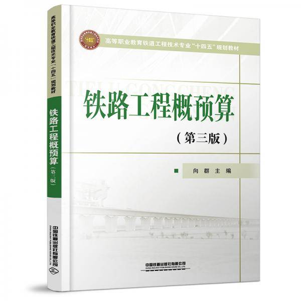 铁路工程概预算（第三版）