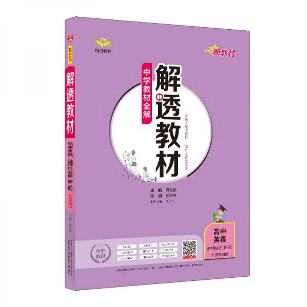 新教材 解透教材 高中英语选择性必修第三册 外语教研版 2021版