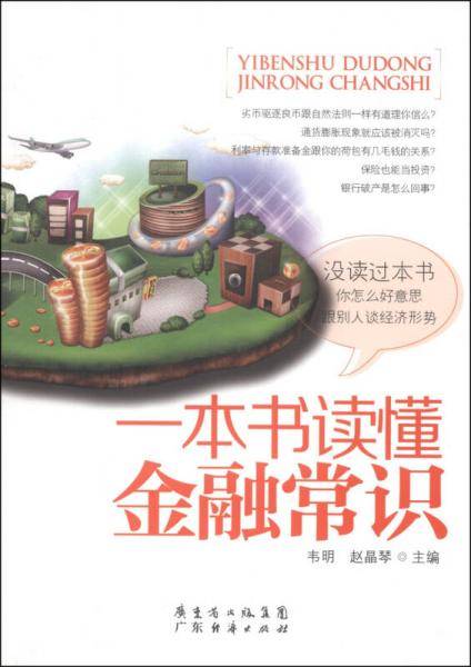 一本书读懂金融常识