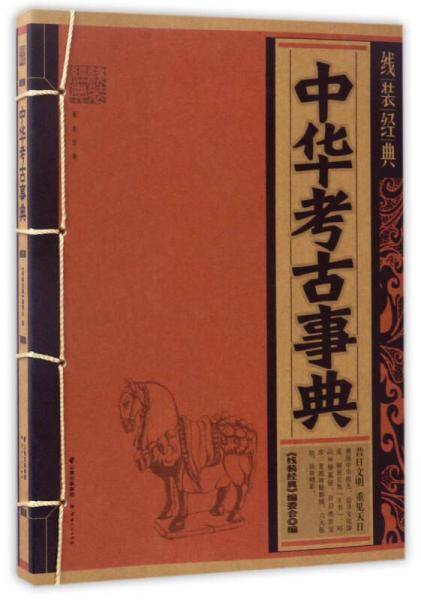 中华考古事典/线装经典