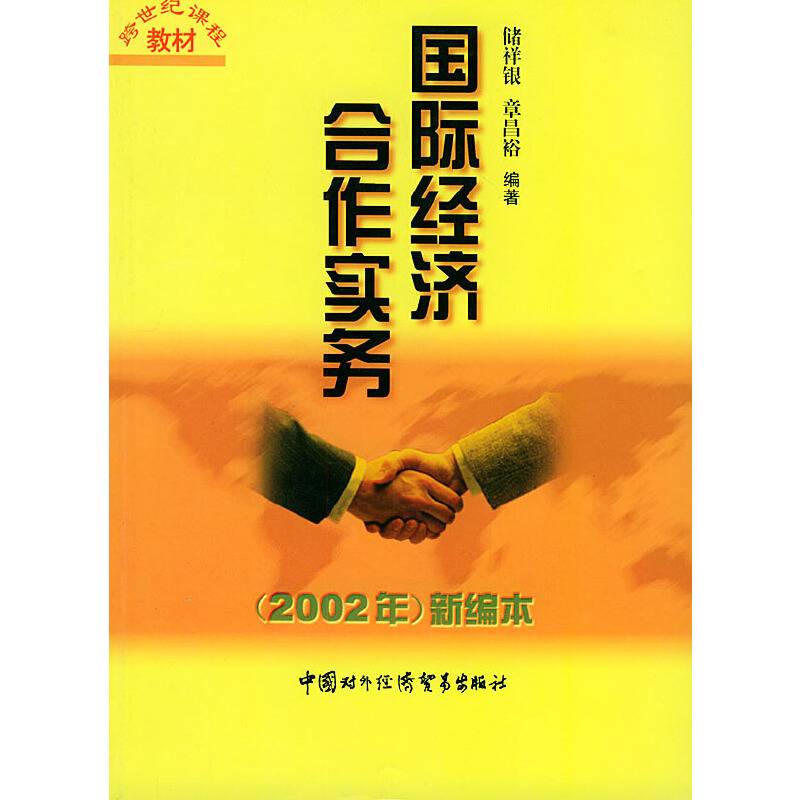 国际经济合作实务