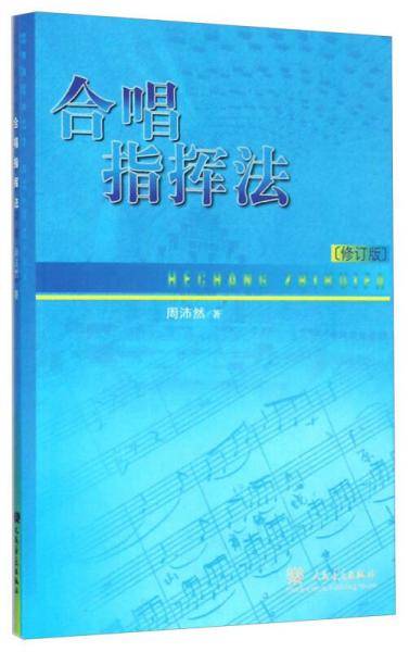 合唱指挥法