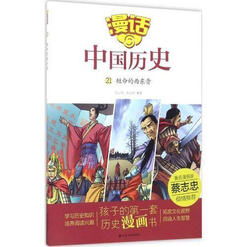 漫话中国历史21：短命的西东晋