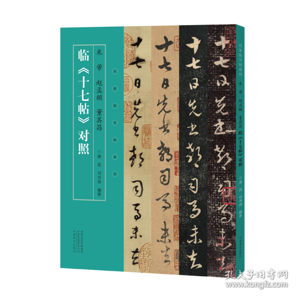 名家临名帖系列 米芾