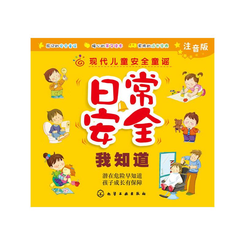 现代儿童安全童谣：日常安全我知道（注音版）