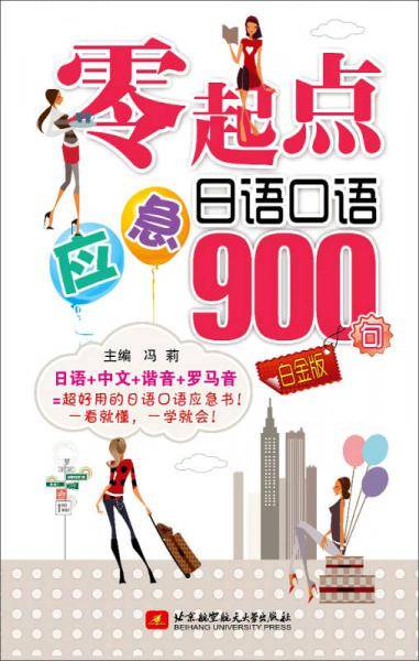 零起点应急日语口语900句（白金版）