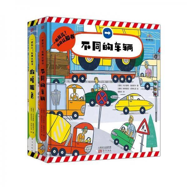 一起玩儿1・玩具认知书套装：救援服务+不同的车辆