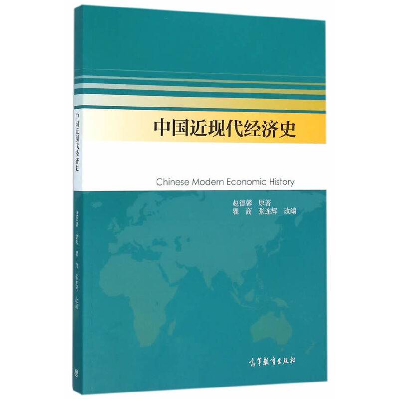 中国近现代经济史