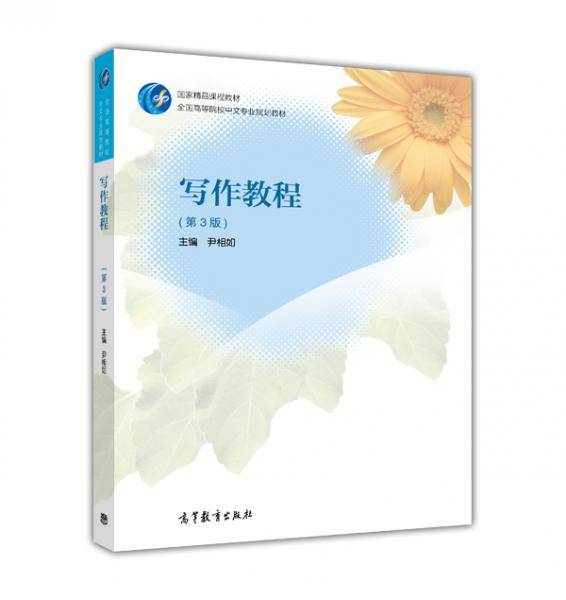 写作教程（第3版）