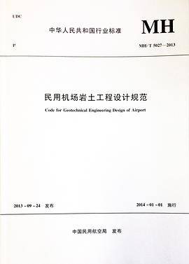 民用机场岩土工程设计规范