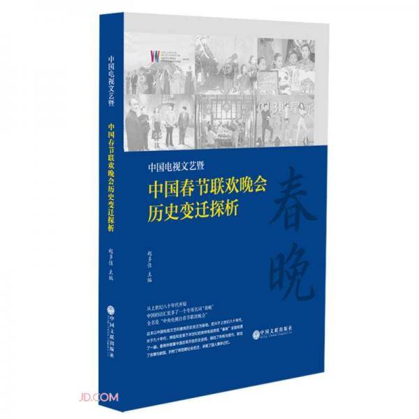 中国电视文艺暨中国春节联欢晚会历史变迁探析