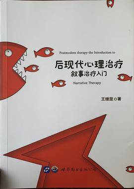 后现代心理治疗：叙事治疗入门