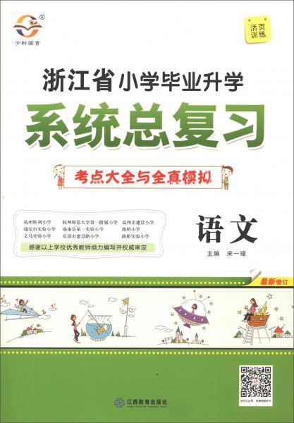 语文（最新修订）/小学毕业升学系统总复习