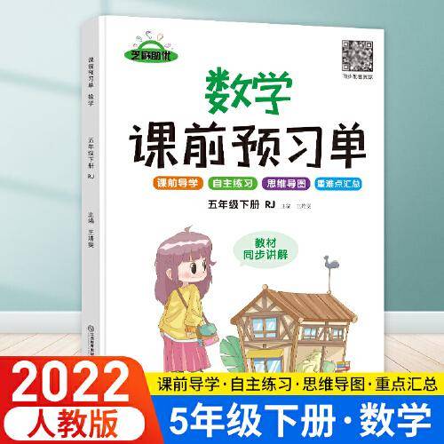 2022年春学霸课前预习单抖音新版课堂笔记彩色五年级5年级下册数学课本同步人教版生字预习卡作业练习
