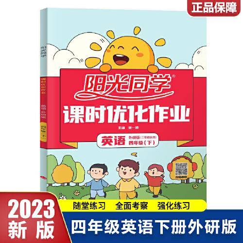 2023春阳光同学：课时优化作业四年级英语下册外研版小学课时优化作业本课时同步辅导资料练习册