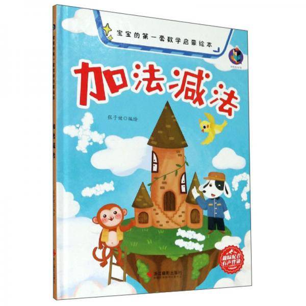 加法减法(精)/宝宝的第一套数学启蒙绘本