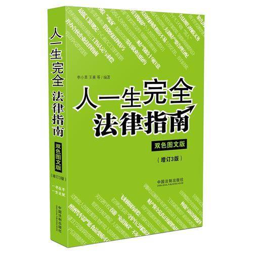 人一生完全法律指南（双色图文版）（增订三版）