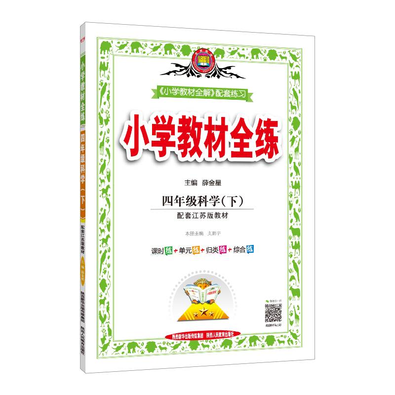 小学教材全练 四年级科学下 江苏教育版 2020春