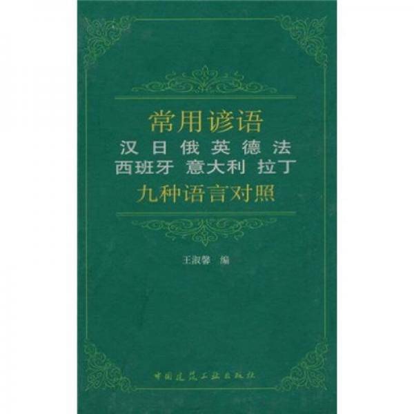 常用谚语