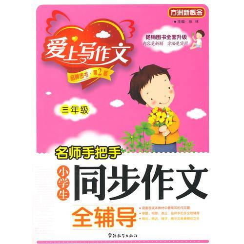 名师手把手小学生同步作文全辅导：三年级