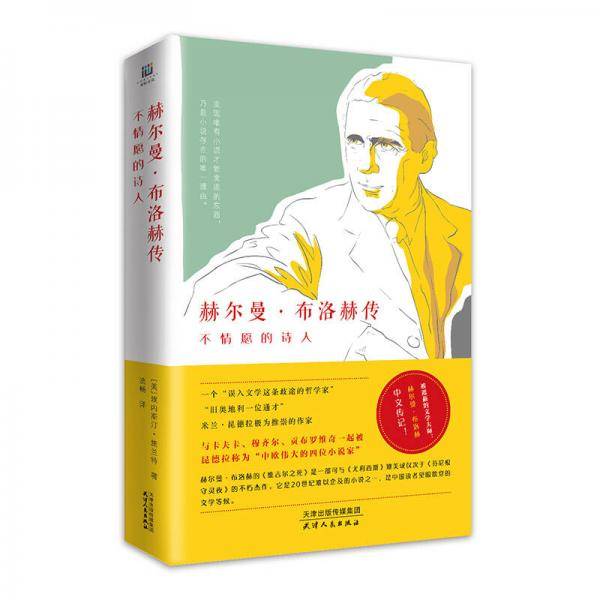 赫尔曼・布洛赫传