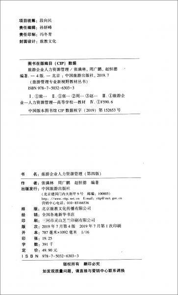 中国旅游协会推荐 旅游管理专业新视野教材--旅游企业人力资源管理