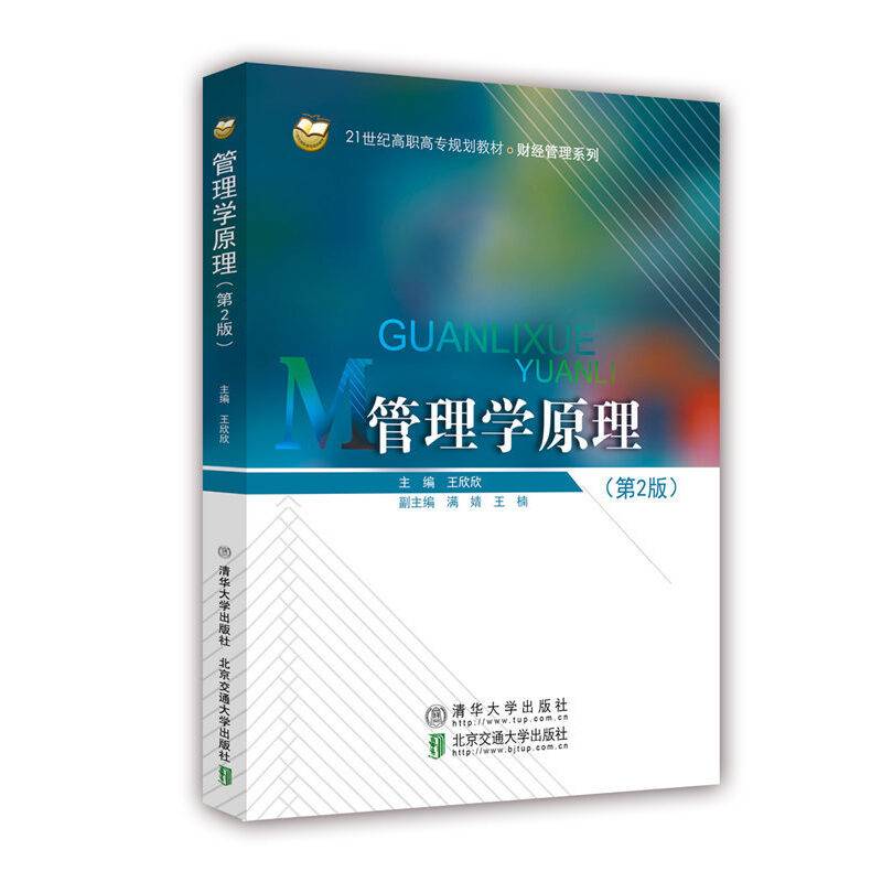管理学原理(第2版21世纪高职高专规划教材)/财经管理系列