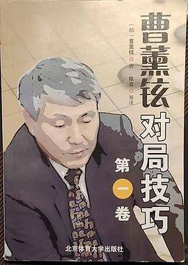 曹薰铉对局技巧（第一卷）