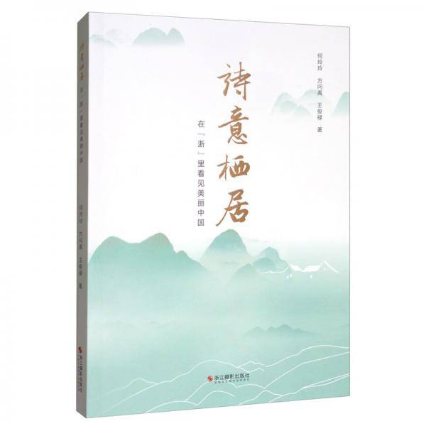 诗意栖居 : 在“浙”里看见美丽中国
