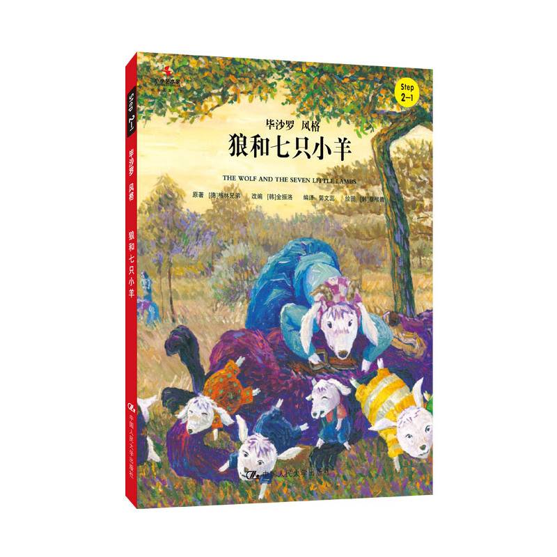 狼和七只小羊