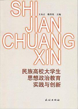 民族高校大学生思想政治教育实践与创新