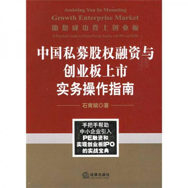 中国私募股权融资与创业板上市实务操作指南