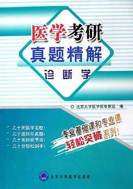 医学考研真题精解