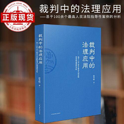 裁判中的法理应用——基于100余个最高人民法院指导性案例的分析