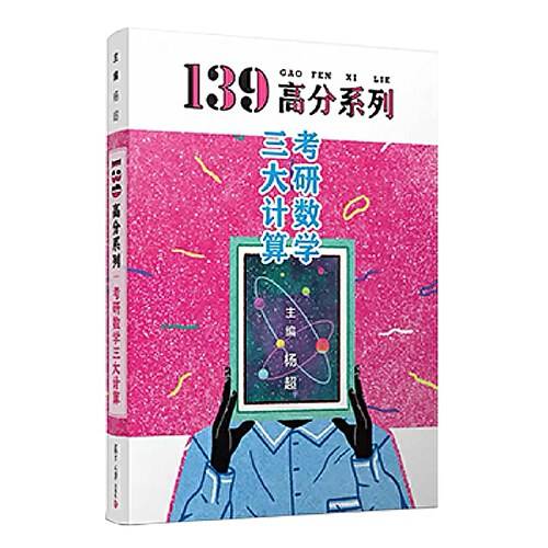 2021考研数学 139高分 三大计算 杨超 考研数学杨超习题集 可配139高数基础篇线代概率论张宇1000题