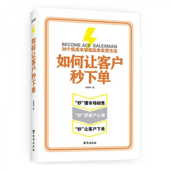 如何让客户秒下单（99%的销售人员没有准确掌握的5维销售软技巧）