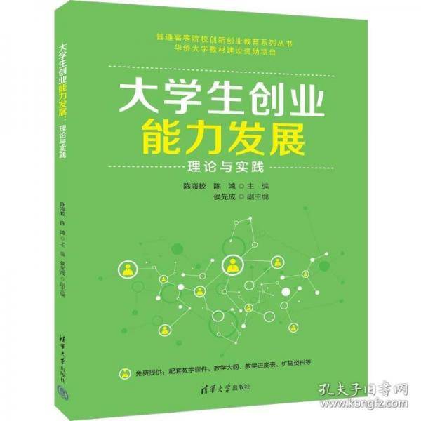 大学生创业能力发展：理论与实践